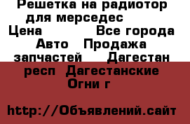 Решетка на радиотор для мерседес S221 › Цена ­ 7 000 - Все города Авто » Продажа запчастей   . Дагестан респ.,Дагестанские Огни г.